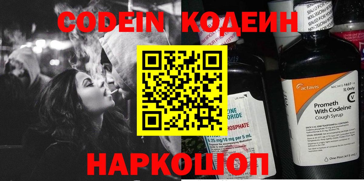 Codein напиток Lean (лин) Домодедово